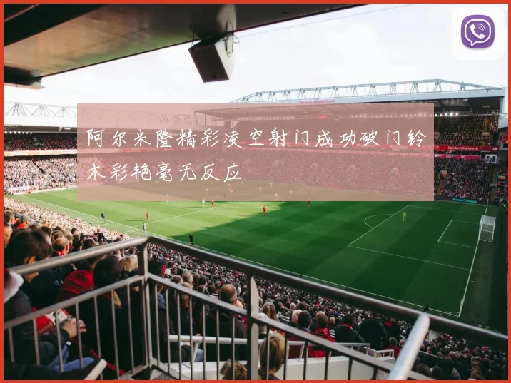 阿尔米隆精彩凌空射门成功破门铃木彩艳毫无反应