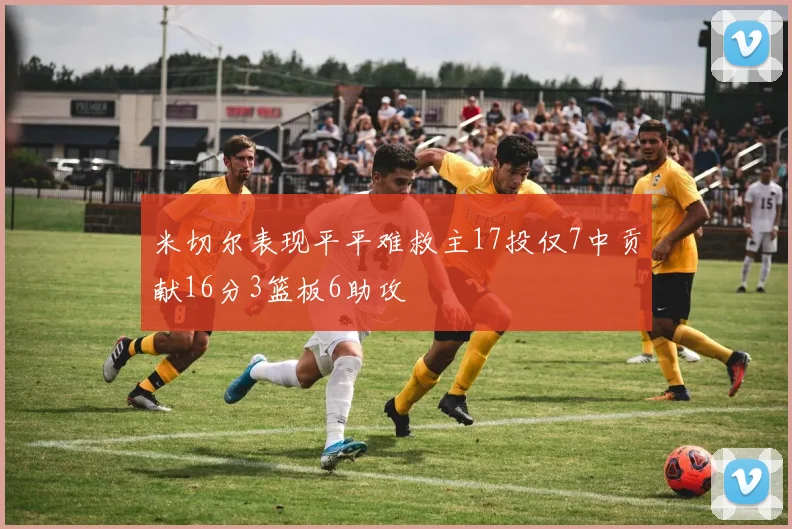 米切尔表现平平难救主17投仅7中贡献16分3篮板6助攻