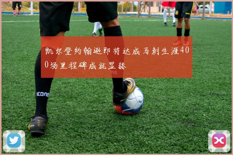 凯尔登约翰逊即将达成马刺生涯400场里程碑成就显赫