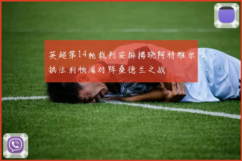 英超第14轮裁判安排揭晓阿特维尔执法利物浦对阵桑德兰之战