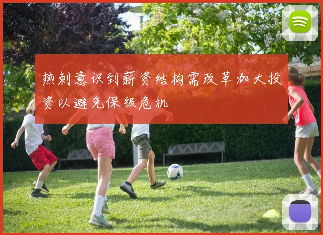 热刺意识到薪资结构需改革加大投资以避免保级危机