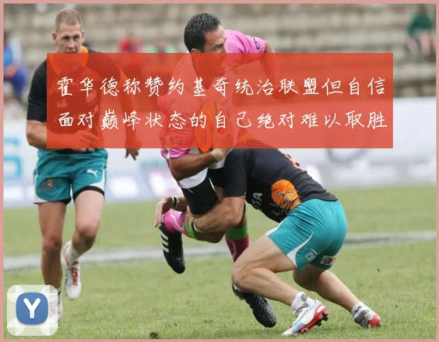 霍华德称赞约基奇统治联盟但自信面对巅峰状态的自己绝对难以取胜