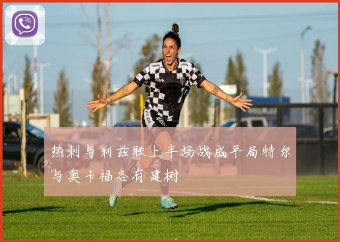热刺与利兹联上半场战成平局特尔与奥卡福各有建树