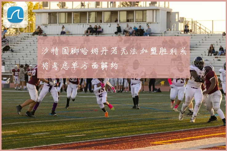沙特国脚哈姆丹若无法加盟胜利或将考虑单方面解约