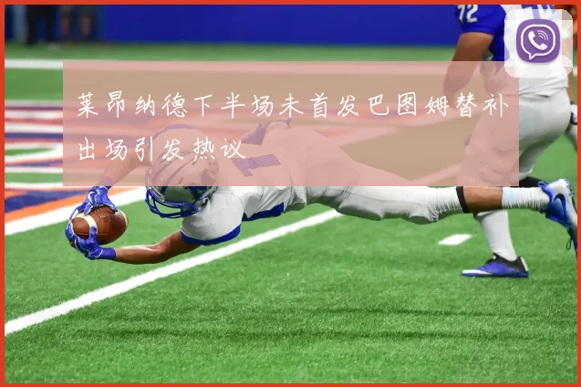 莱昂纳德下半场未首发巴图姆替补出场引发热议