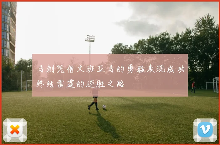 马刺凭借文班亚马的勇猛表现成功终结雷霆的连胜之路