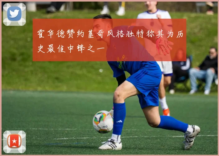 霍华德赞约基奇风格独特称其为历史最佳中锋之一