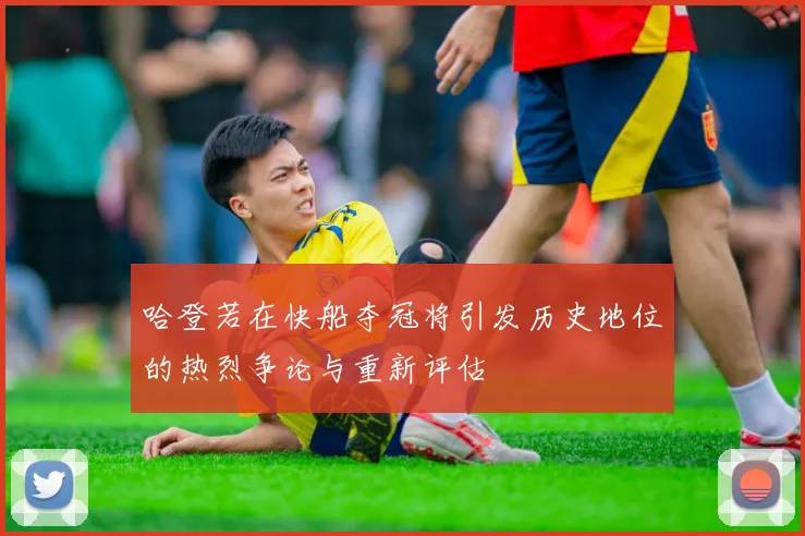 哈登若在快船夺冠将引发历史地位的热烈争论与重新评估