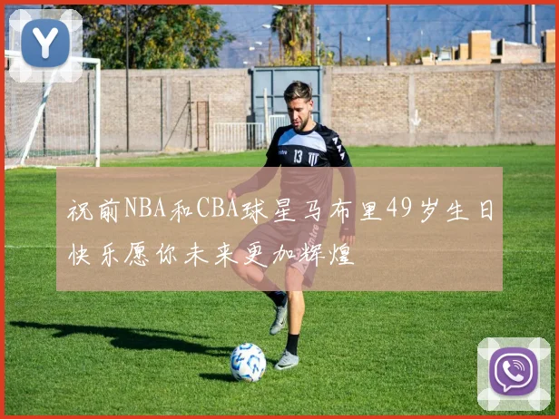 祝前NBA和CBA球星马布里49岁生日快乐愿你未来更加辉煌