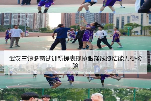 武汉三镇冬窗试训新援表现抢眼锋线终结能力受检验 | ManBetX